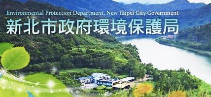 新北市政府環境保護局